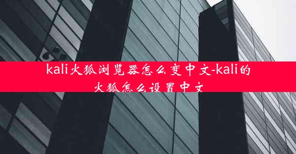 kali火狐浏览器怎么变中文-kali的火狐怎么设置中文