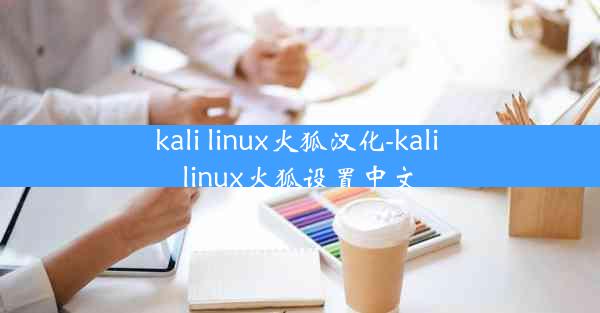 kali linux火狐汉化-kali linux火狐设置中文