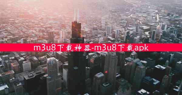 m3u8下载神器-m3u8下载apk