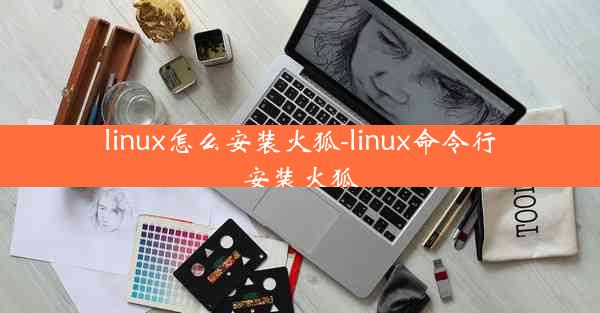 linux怎么安装火狐-linux命令行安装火狐