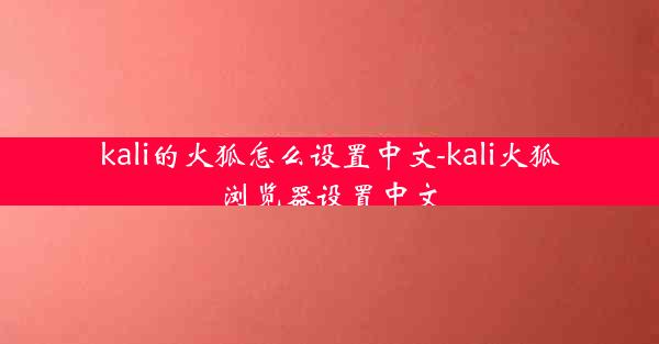 kali的火狐怎么设置中文-kali火狐浏览器设置中文