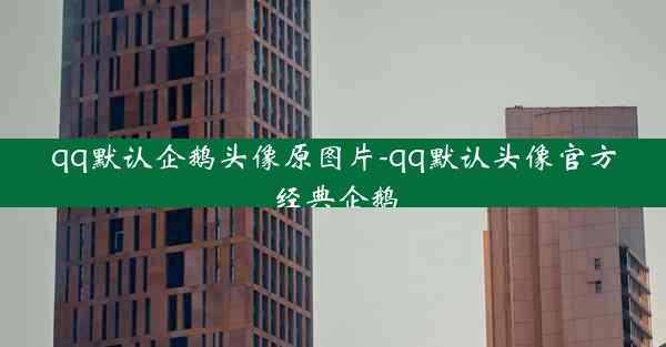 qq默认企鹅头像原图片-qq默认头像官方经典企鹅