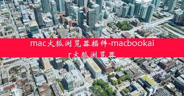 mac火狐浏览器插件-macbookair火狐浏览器