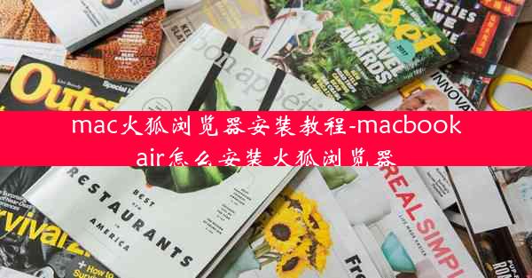 mac火狐浏览器安装教程-macbookair怎么安装火狐浏览器