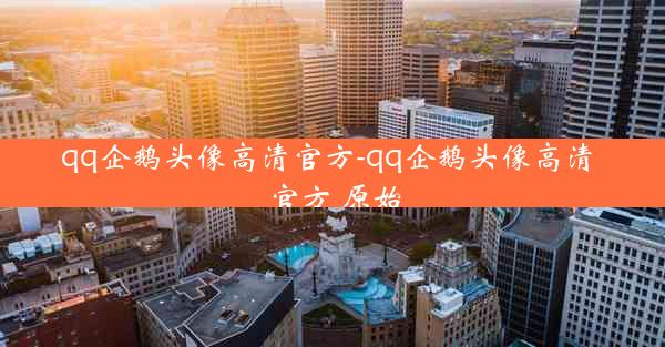 qq企鹅头像高清官方-qq企鹅头像高清 官方 原始