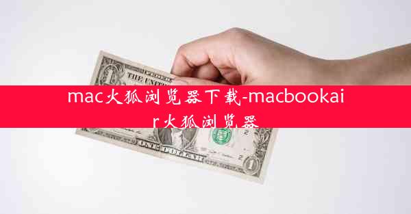 mac火狐浏览器下载-macbookair火狐浏览器