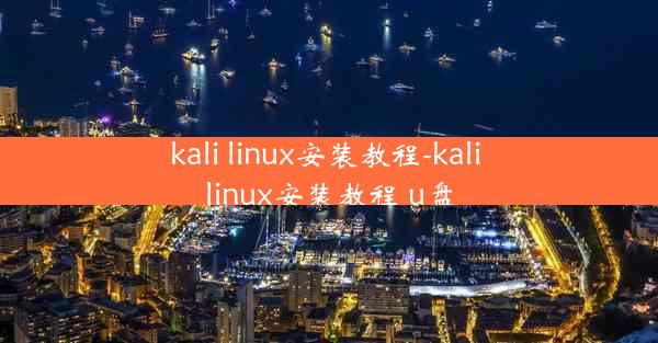 kali linux安装教程-kali linux安装教程 u盘