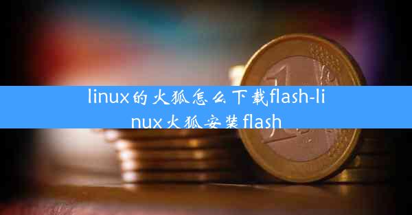 linux的火狐怎么下载flash-linux火狐安装flash