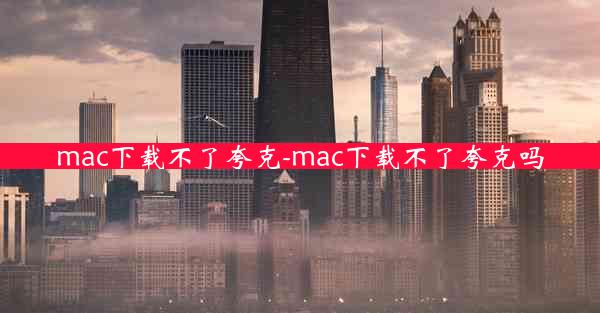 mac下载不了夸克-mac下载不了夸克吗