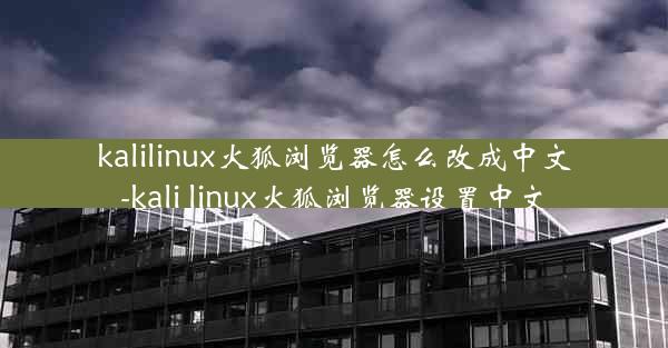 kalilinux火狐浏览器怎么改成中文-kali linux火狐浏览器设置中文