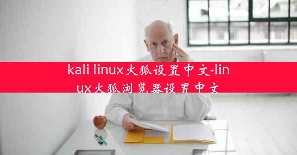 kali linux火狐设置中文-linux火狐浏览器设置中文