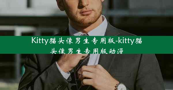 Kitty猫头像男生专用版-kitty猫头像男生专用版动漫