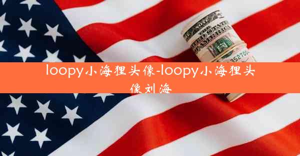 loopy小海狸头像-loopy小海狸头像刘海