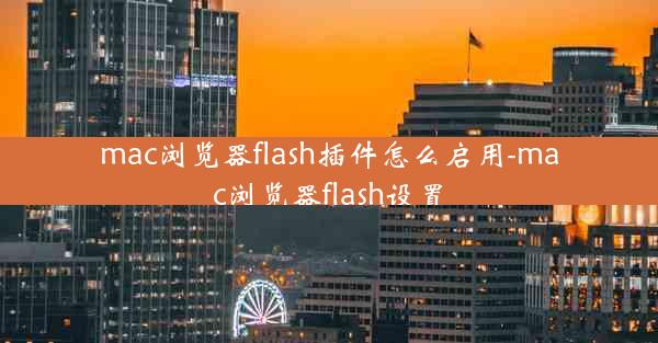 mac浏览器flash插件怎么启用-mac浏览器flash设置