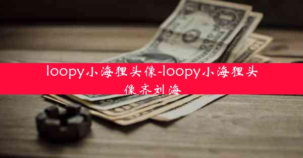 loopy小海狸头像-loopy小海狸头像齐刘海