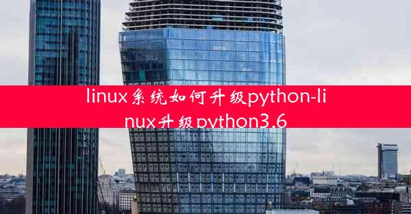 linux系统如何升级python-linux升级python3.6