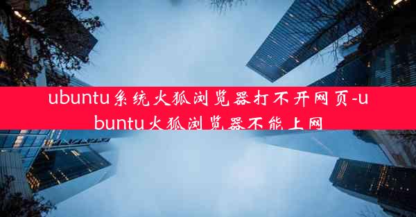 ubuntu系统火狐浏览器打不开网页-ubuntu火狐浏览器不能上网