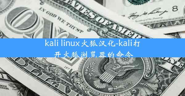 kali linux火狐汉化-kali打开火狐浏览器的命令