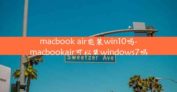 macbook air能装win10吗-macbookair可以装windows7吗