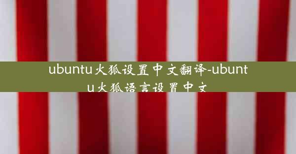 ubuntu火狐设置中文翻译-ubuntu火狐语言设置中文