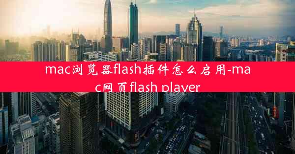 mac浏览器flash插件怎么启用-mac网页flash player