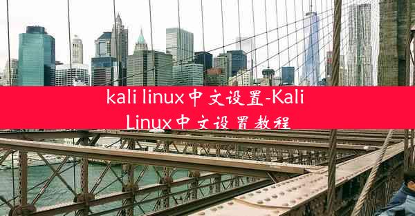 kali linux中文设置-Kali Linux中文设置教程