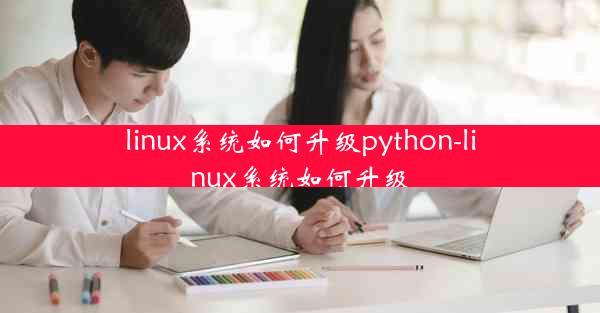 linux系统如何升级python-linux系统如何升级