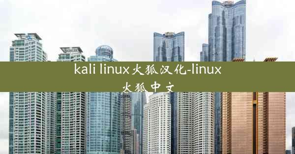 kali linux火狐汉化-linux火狐中文