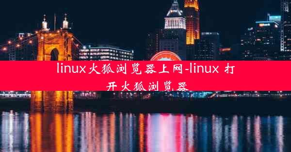 linux火狐浏览器上网-linux 打开火狐浏览器