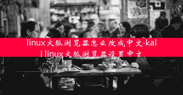 linux火狐浏览器怎么改成中文-kali linux火狐浏览器设置中文