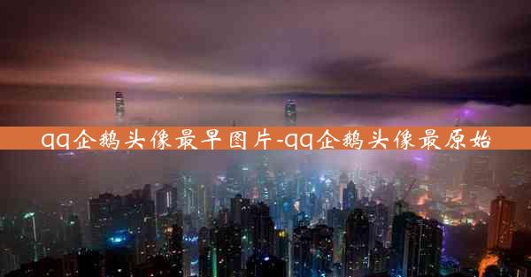 qq企鹅头像最早图片-qq企鹅头像最原始