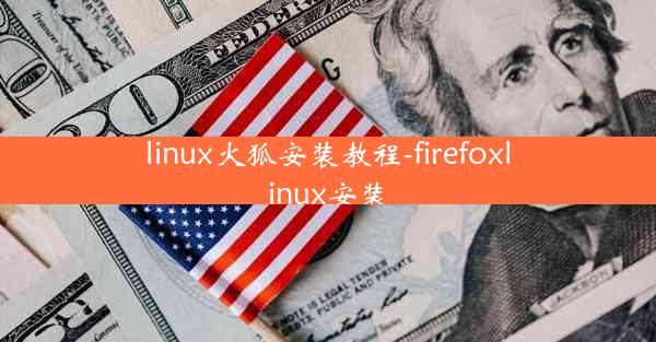 linux火狐安装教程-firefoxlinux安装