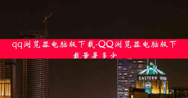 qq浏览器电脑版下载-QQ浏览器电脑版下载量是多少