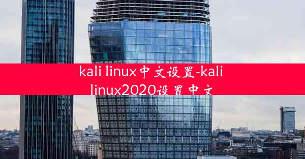 kali linux中文设置-kali linux2020设置中文