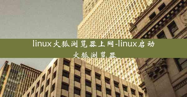 linux火狐浏览器上网-linux启动火狐浏览器