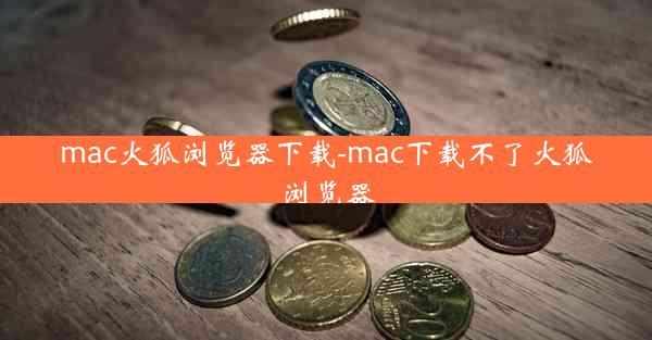 mac火狐浏览器下载-mac下载不了火狐浏览器