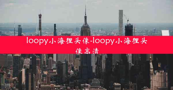 loopy小海狸头像-loopy小海狸头像高清