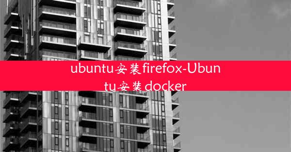 ubuntu安装firefox-Ubuntu安装docker