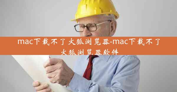 mac下载不了火狐浏览器-mac下载不了火狐浏览器软件