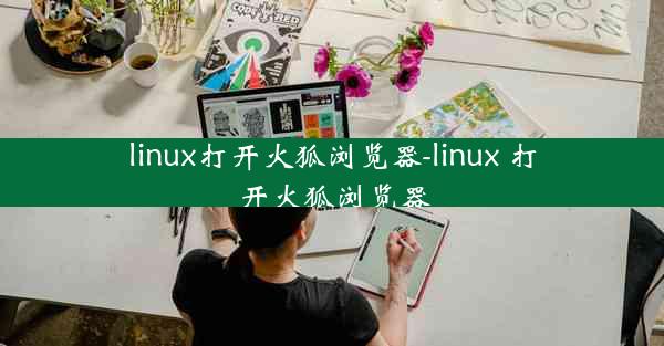 linux打开火狐浏览器-linux 打开火狐浏览器