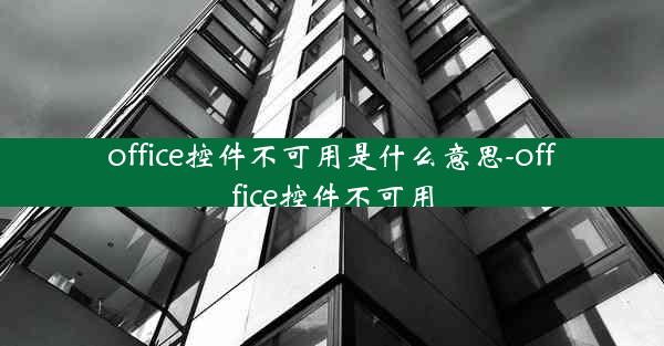 office控件不可用是什么意思-offfice控件不可用