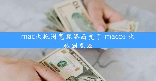 mac火狐浏览器界面变了-macos 火狐浏览器