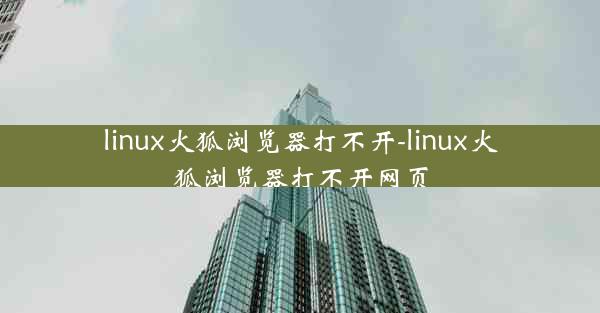 linux火狐浏览器打不开-linux火狐浏览器打不开网页