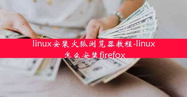 linux安装火狐浏览器教程-linux怎么安装firefox