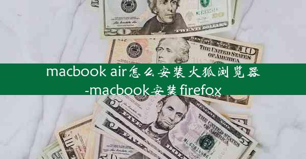 macbook air怎么安装火狐浏览器-macbook安装firefox