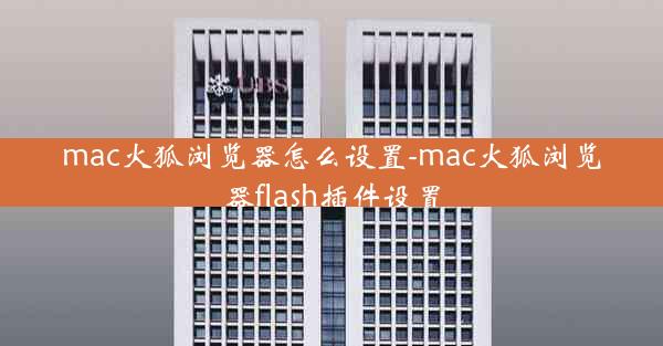 mac火狐浏览器怎么设置-mac火狐浏览器flash插件设置