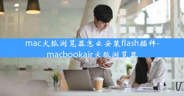 mac火狐浏览器怎么安装flash插件-macbookair火狐浏览器