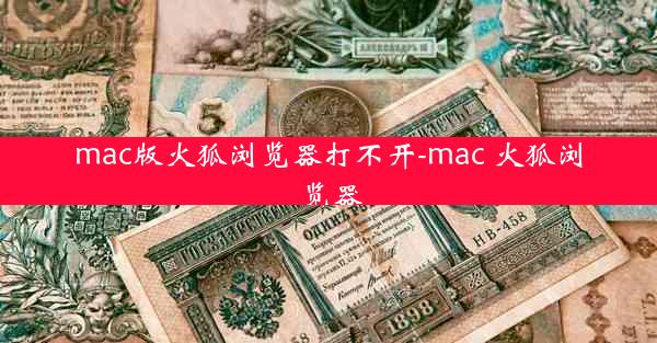 mac版火狐浏览器打不开-mac 火狐浏览器