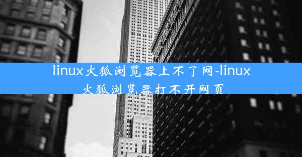 linux火狐浏览器上不了网-linux火狐浏览器打不开网页