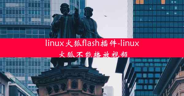 linux火狐flash插件-linux火狐不能播放视频